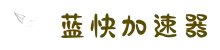 蓝快加速器免费下载-蓝快加速器-蓝快加速器安卓-蓝快加速器电脑版安装包-蓝快加速器官网